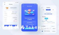 如何将BTC转换为Tokenim？一