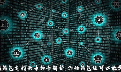 
以太坊钱包支持的币种全解析：你的钱包还可以放哪些币？