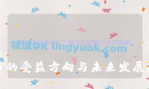 数字货币的受益方向与未来发展趋势分析