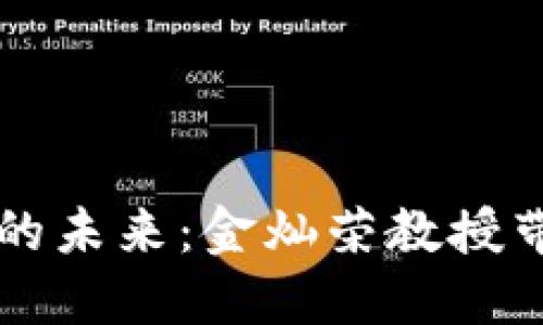 中国数字货币的未来：金灿荣教授带来的深刻洞见