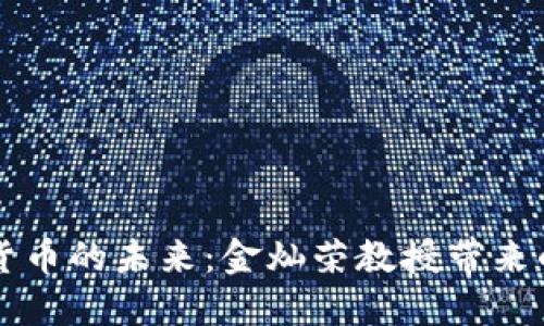 中国数字货币的未来：金灿荣教授带来的深刻洞见