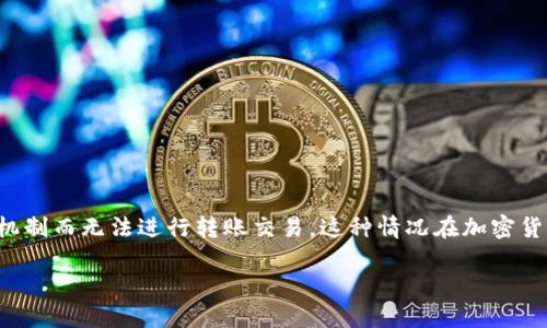 你提到的“tokenim被多签没办法转账”似乎指的是某种加密货币或代币因多重签名机制而无法进行转账交易。这种情况在加密货币领域并不罕见，多重签名是一种安全措施，旨在防止未授权的交易和保护资产安全。

### 如何解决Tokenim被多签限制转账的问题？