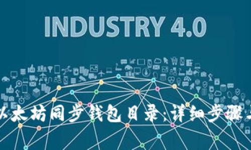 如何更换以太坊同步钱包目录：详细步骤与注意事项