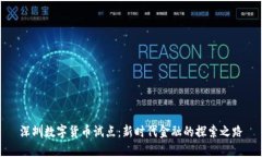 深圳数字货币试点：新时