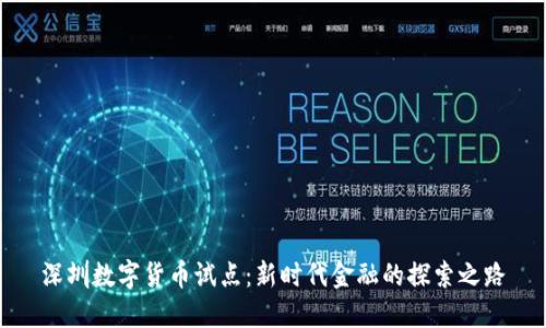 深圳数字货币试点：新时代金融的探索之路