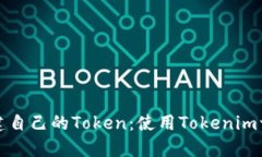如何轻松创建自己的Toke