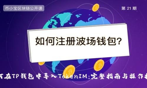 如何在TP钱包中导入TokenIM：完整指南与操作技巧