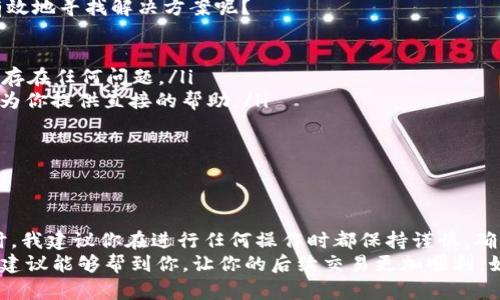 针对“zil无法从tokenim转账到gate”这个问题，首先，我们需要了解一些关键点，帮助你更好地理解问题的根本原因，以及如何解决这个问题，提供一个全面的解释和解决方案。

什么是Zilliqa（ZIL）？
Zilliqa（ZIL）是一种高效的区块链平台，旨在支持智能合约和去中心化应用。它以其独特的分片技术而闻名，可以显著提高交易的速度和吞吐量。这种技术使Zilliqa（ZIL）能够处理大量的交易，而不会和传统平台一样面临拥堵和高交易费用。

Tokenim与Gate.io是什么？
Tokenim是一种数字资产交易平台，让用户能够方便地交易各种加密货币。Gate.io同样是一家较为知名的加密货币交易所，提供多种数字资产的交易和交换服务。用户通常会在这些平台之间转账，但有时候在操作过程中可能会遇到一些问题。

转账的常见问题
在你尝试将ZIL从Tokenim转账到Gate.io时，可能会遇到几个常见的问题，包括但是不限于：
ul
    li网络拥堵：在高交易量时段，区块链网络可能会遇到拥堵，从而导致转账延迟。/li
    li地址错误：确保你输入的接收地址完全正确，任何一个字符的错误都可能导致转账失败。/li
    li手续费不足：在进行转账时，确保你的账户中有足够的ZIL来支付交易手续费。/li
    li平台限制：有些交易平台可能对特定的交易对或转账有限制，建议查看Tokenim和Gate.io的相关规定。/li
/ul

为什么无法进行转账？
那么，针对“zil无法从Tokenim转账到Gate”的问题，你是什么原因造成的呢？我们来具体分析一下：

ul
    listrong网络状态：/strong区块链的网络状态是否正常？如果当前网络繁忙，那么提交的转账可能会被延迟或失败。你是不是也遇到过这种情况呢？/li
    listrong平台限制：/strong如前所述，Tokenim或Gate.io可能对某些特定交易有限制，检查一下你是否在转账时遵循了相关规则。/li
    listrong输入的信息有误：/strong检查一下你输入的收款地址，是否完全正确？即便是一个小错误，也有可能导致你的转账无法进行。/li
    listrong手续费问题：/strong确保你的账户中留有足够的ZIL来支付手续费，避免因为资金不足而导致的转账失败。/li
/ul

如何解决转账问题？
接下来，我们来看一下，你可以采取什么措施来解决这个转账问题，当我们遇到这类问题的时候，是否能更有效地寻找解决方案呢？

ul
    listrong检查网络状态：/strong你可以通过区块链浏览器来查查看当前Zilliqa网络的状态，看看是否存在任何问题。/li
    listrong联系客服：/strong如果你在Platform遇到问题，直接联系Tokenim或Gate.io的客服，通常会为你提供直接的帮助。/li
    listrong重复检查信息：/strong在发送转账之前，一定要仔细检查你输入的所有信息，确保无误。/li
    listrong耐心等待：/strong有时候转账延迟是不可避免的，耐心等待是解决问题的一种方法。/li
/ul

总结与建议
如果你仍然无法将ZIL从Tokenim转账到Gate.io，可能需要考虑进一步的技术支持或者咨询专业人士。同时，我建议你在进行任何操作时都保持谨慎，确保在进行数字资产交易时安全及逻辑合理。毕竟，对于许多人来说，加密货币的交易是一项充满风险的活动。
在进行交易时，你是否也有过类似的困惑和烦恼呢？这或许是在继续操作前需要认真反思的问题。希望我的建议能够帮到你，让你的后续交易更加顺利。如果有进一步的问题，随时欢迎你寻求帮助。