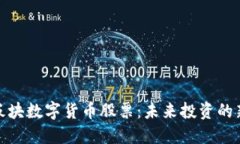 浙江板块数字货币股票：