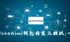 如何通过Tokenimi钱包将美元