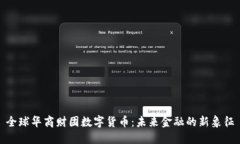 全球华商财团数字货币：