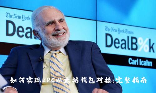 如何实现RPC以太坊钱包对接：完整指南