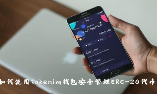 如何使用Tokenim钱包安全管理ERC-20代币？