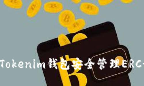 如何使用Tokenim钱包安全管理ERC-20代币？
