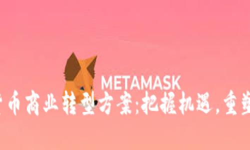 数字货币商业转型方案：把握机遇，重塑未来!