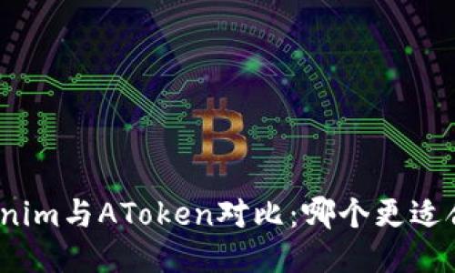 Tokenim与AToken对比：哪个更适合你？