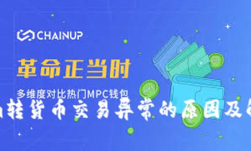 Tokenim转货币交易异常的原因及解决方案