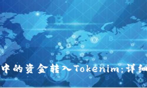 如何将欧意钱包中的资金转入Tokenim：详细步骤与注意事项