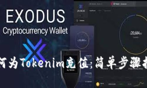 如何为Tokenim充值：简单步骤指南