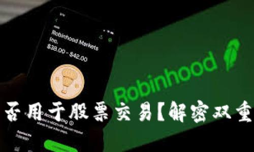 数字货币能否用于股票交易？解密双重投资的未来