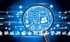 如何在电脑版上安全创建