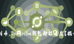 以太网查不到币，Tokenim钱