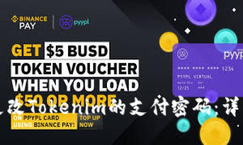 如何更改Tokenim的支付密码：详细指南