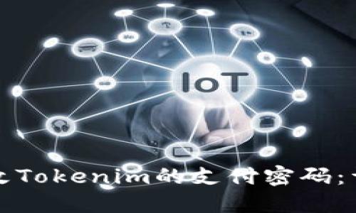 如何更改Tokenim的支付密码：详细指南