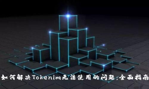 如何解决Tokenim无法使用的问题：全面指南