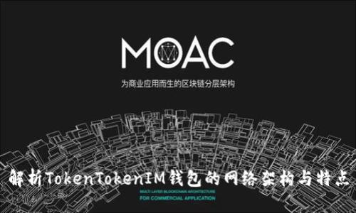 解析TokenTokenIM钱包的网络架构与特点
