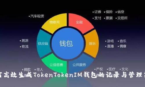 如何高效生成TokenTokenIM钱包的记录与管理策略