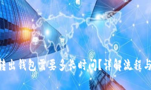 Tokenim转出钱包需要多长时间？详解流程与注意事项