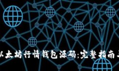 如何构建以太坊行情钱包