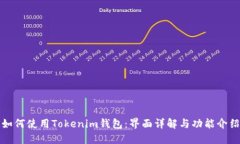 如何使用Tokenim钱包：界面
