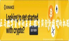 雄安新区与数字货币的未