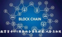 数字货币OTC服务的合法性