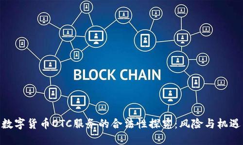 数字货币OTC服务的合法性探究：风险与机遇