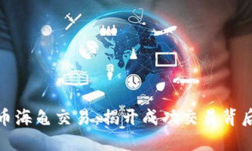 数字货币海龟交易：揭开成功交易背后的秘密