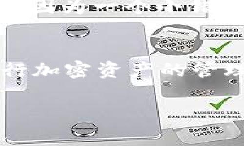 合约地址是区块链技术中一个重要的概念，尤其是在以太坊等智能合约平台上。具体到TokenIM合约地址，它通常指的是某个特定代币（Token）的智能合约在区块链上的唯一标识符。下面我将详细解释合约地址的含义、功能及其在区块链中的作用。

什么是合约地址？
合约地址是一个由区块链网络生成的、固定的字符串，用于唯一标识区块链上的智能合约。每一个合约地址都是独一无二的，类似于实体资产的编号。用户可以通过这个地址与合约进行交互，比如发送交易、查询余额等。

TokenIM合约地址的功能
TokenIM合约地址的主要功能是管理和交易代币。具体来说，合约中包含的代码定义了代币的行为和属性，例如总供应量、持有者、转账方式等。用户通过与合约地址交互，可以实现以下功能：
ul
    li查询代币余额/li
    li进行代币转账/li
    li查看交易记录/li
    li参与代币的各种活动，例如投票或锁仓/li
/ul

如何查找TokenIM合约地址？
查找代币的合约地址通常可以通过以下几种方式：
ul
    listrong官方渠道：/strong最可靠的方法是通过代币的官网、白皮书或官方社交媒体获得合约地址。/li
    listrong区块链浏览器：/strong诸如Etherscan（以太坊）或BscScan（币安智能链）的区块链浏览器，可以帮助用户直接找到合约地址。/li
    listrong社区讨论：/strong在加密货币论坛或者社交平台上，其他用户可能会分享相关信息，但需谨慎确认。/li
/ul

合约地址的重要性
合约地址的重要性不可忽视，因为错误的合约地址可能导致资产的损失或无法被正确识别。不少用户在转账时，因输入错误的合约地址而导致资金无法恢复。你是不是也经历过类似的担忧呢？

安全性与风险
在使用合约地址时，安全性非常重要。恶意合约可能会伪装成合法代币，用户在转账时应确保合约地址的真实性。因此，使用官方渠道确认合约地址是非常必要的。
此外，区块链中一旦完成的交易，便无法撤回。如果你向一个错误的或恶意的合约地址发送了代币，这些资产可能将无法找回。想象一下，如果你的财富因为一个小错误而消失，你会不会感到痛心？

总结
总的来说，TokenIM合约地址是区块链中一个非常重要的概念，它用于标识和管理代币。了解合约地址的意义及其相关功能，可以帮助用户更好地进行加密资产的管理与交易。在进行任何交易之前，一定要仔细核对合约地址，以避免潜在的风险。这样一来，我们可以更加安心地参与到这个充满机遇的加密世界中去。

通过以上解释，相信你对TokenIM合约地址有了更深入的理解。如果你有更多疑问，欢迎你继续提问！