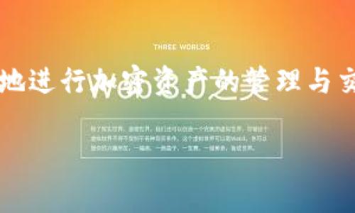 合约地址是区块链技术中一个重要的概念，尤其是在以太坊等智能合约平台上。具体到TokenIM合约地址，它通常指的是某个特定代币（Token）的智能合约在区块链上的唯一标识符。下面我将详细解释合约地址的含义、功能及其在区块链中的作用。

什么是合约地址？
合约地址是一个由区块链网络生成的、固定的字符串，用于唯一标识区块链上的智能合约。每一个合约地址都是独一无二的，类似于实体资产的编号。用户可以通过这个地址与合约进行交互，比如发送交易、查询余额等。

TokenIM合约地址的功能
TokenIM合约地址的主要功能是管理和交易代币。具体来说，合约中包含的代码定义了代币的行为和属性，例如总供应量、持有者、转账方式等。用户通过与合约地址交互，可以实现以下功能：
ul
    li查询代币余额/li
    li进行代币转账/li
    li查看交易记录/li
    li参与代币的各种活动，例如投票或锁仓/li
/ul

如何查找TokenIM合约地址？
查找代币的合约地址通常可以通过以下几种方式：
ul
    listrong官方渠道：/strong最可靠的方法是通过代币的官网、白皮书或官方社交媒体获得合约地址。/li
    listrong区块链浏览器：/strong诸如Etherscan（以太坊）或BscScan（币安智能链）的区块链浏览器，可以帮助用户直接找到合约地址。/li
    listrong社区讨论：/strong在加密货币论坛或者社交平台上，其他用户可能会分享相关信息，但需谨慎确认。/li
/ul

合约地址的重要性
合约地址的重要性不可忽视，因为错误的合约地址可能导致资产的损失或无法被正确识别。不少用户在转账时，因输入错误的合约地址而导致资金无法恢复。你是不是也经历过类似的担忧呢？

安全性与风险
在使用合约地址时，安全性非常重要。恶意合约可能会伪装成合法代币，用户在转账时应确保合约地址的真实性。因此，使用官方渠道确认合约地址是非常必要的。
此外，区块链中一旦完成的交易，便无法撤回。如果你向一个错误的或恶意的合约地址发送了代币，这些资产可能将无法找回。想象一下，如果你的财富因为一个小错误而消失，你会不会感到痛心？

总结
总的来说，TokenIM合约地址是区块链中一个非常重要的概念，它用于标识和管理代币。了解合约地址的意义及其相关功能，可以帮助用户更好地进行加密资产的管理与交易。在进行任何交易之前，一定要仔细核对合约地址，以避免潜在的风险。这样一来，我们可以更加安心地参与到这个充满机遇的加密世界中去。

通过以上解释，相信你对TokenIM合约地址有了更深入的理解。如果你有更多疑问，欢迎你继续提问！