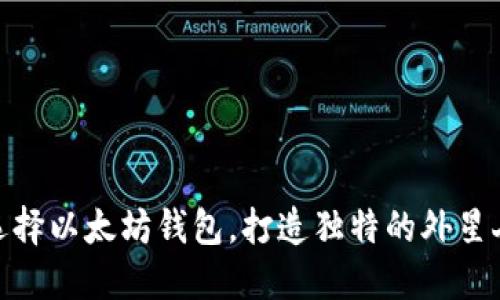 如何选择以太坊钱包，打造独特的外星人头像