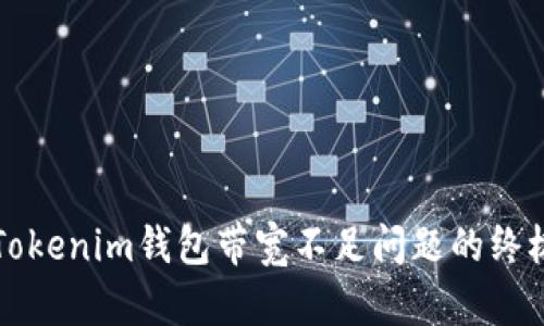 解决Tokenim钱包带宽不足问题的终极指南