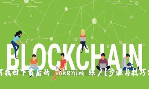 如何找回下载后的 Tokenim 账户？步骤与技巧分享