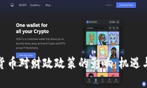 数字货币对财政政策的影响：机遇与挑战