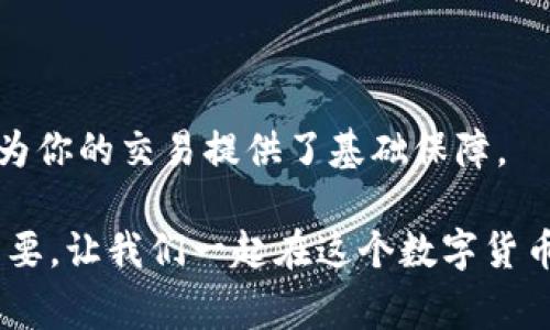    如何增加Tokenim合约地址的步骤与注意事项  / 

 guanjianci  Tokenim, 合约地址, 区块链, 加密货币  /guanjianci 

 引言 

在当今这个数字货币迅速发展的时代，Tokenim作为一种新兴的区块链平台，吸引了众多用户的关注。在使用任何区块链平台时，合约地址的设置与管理是至关重要的，因为它涉及到交易的安全性与有效性。那么，你是否曾经想过如何在Tokenim上增加合约地址？在本文中，我们将为你详细介绍相关的步骤和注意事项，帮助你顺利进行操作，并深化你对这一过程的理解。


 了解合约地址的重要性 

在深入探讨如何增加合约地址之前，首先需要明确合约地址的概念和它的重要性。合约地址类似于实体世界中的银行帐号，它是区块链中智能合约的唯一标识符。每当你发送或者接收代币时，这些行为都是通过合约地址进行的。因此，确保合约地址的正确性和安全性，对于保护你的资产至关重要。

想象一下，如果你不小心输入了错误的合约地址，可能导致你的资金永久丢失。这样的风险，是否让你感到不安？那么，了解如何正确增加合约地址就显得尤为重要。


 增加合约地址的步骤 

增加Tokenim合约地址并不是一件复杂的事情，但仍然需要小心操作。以下是你需要遵循的步骤：

h4 创建Tokenim账户 /h4

在开始之前，你首先需要在Tokenim平台上创建一个账户。这个过程通常要求你提供电子邮件地址，并设置一个强密码。记得启用双因素认证，以增强账户的安全性。


h4 登录并进入合约管理界面 /h4

完成账户创建后，使用你的账户信息登录Tokenim。登录成功后，导航到合约管理或智能合约相关的界面。这里通常会有明显的“增加合约地址”的选项。


h4 填写合约地址信息 /h4

在合约地址的填写页面，你需要输入相关信息，包括但不限于：
ul
  li 合约名称 /li
  li 合约地址 /li
  li 合约的描述 /li
  li 其他必要的参数或设置 /li
/ul
如果你不确定所需的信息，可以在Tokenim的官方文档中查找。是否在使用智能合约的过程中，遇到过类似的不确定性？这也是很多用户会遇到的一个常见问题。


h4 确认并提交 /h4

在确保所有信息无误后，点击“提交”或“确认”按钮。这个阶段是十分重要的，因为一旦提交后，合约地址将被固定，后续更改将变得相对困难。你会不会在这个时候感到紧张？这正是验证信息的重要时刻！


 注意事项 

在操作过程中，有几点值得特别注意：

ul
  li 确认合约地址的准确性。 /li
  li了解所使用代币的合约类型，以免造成混淆。/li
  li在提交前仔细检查所有字段，确保无误。/li
/ul
你是否觉得这些细节有时被忽视，但恰恰是这些小细节导致了大问题？


 常见问题解答 

在增加合约地址的过程中，你可能会遇到一些问题，以下是几个常见问题的解答：

h4 Q: 如果我输入错误的合约地址怎么办？ /h4

A: 如果你发现地址输入错误，在提交前，你可以直接返回并修改。如果已经提交，你可能需要联系Tokenim的客服以获取帮助。


h4 Q: 合约的类型有哪些？ /h4

A: 常见的合约类型包括ERC20、ERC721等，这取决于你所使用的区块链平台及其支持的合约标准。


h4 Q: 提交合约地址后，如何验证？ /h4

A: 通常，Tokenim会提供确认页面，显示你所添加的合约地址及相关信息。确保所有信息准确无误后，方可放心使用。


 结论 

增加Tokenim合约地址是一个简单但需要细心的过程。希望通过本文的介绍，可以帮助到你更好地理解这一过程。无论是新手还是有经验的用户，了解合约地址的设置都为你的交易提供了基础保障。

你是否觉得这篇文章帮助你更清楚了合约地址的添加方法呢？如果你还有其他问题或者想要了解更深入的内容，欢迎在评论区留言。同样，分享你的经验与看法也非常重要，让我们一起在这个数字货币的时代中相互学习与成长！
