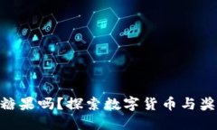 Tokenim能领糖果吗？探索数