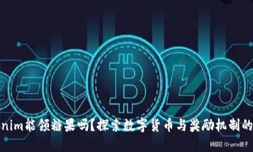 Tokenim能领糖果吗？探索数字货币与奖励机制的秘密