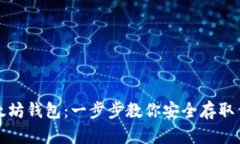 如何获得以太坊钱包：一