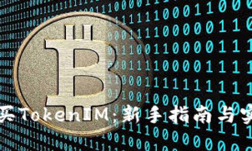 如何购买TokenIM：新手指南与实用技巧