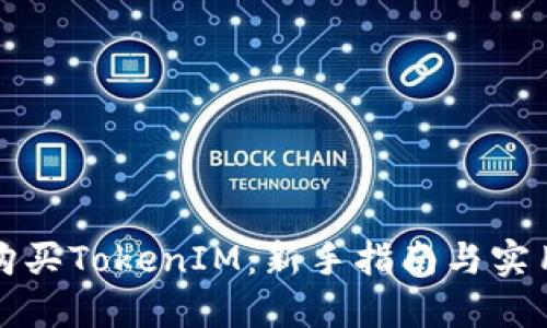 如何购买TokenIM：新手指南与实用技巧